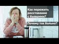 Как пережить расставание с бывшими? (Психолог Дарья Король)