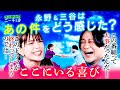 【永野×三谷】あの件について話してたら2人の絆が深まりました【急遽2人で収録】