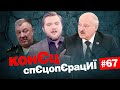 🤡 Чи виправить рашистів МОГИЛА та як Лукашенко помстився білорусам | КонЄц спЄцопЄрацИЇ #67