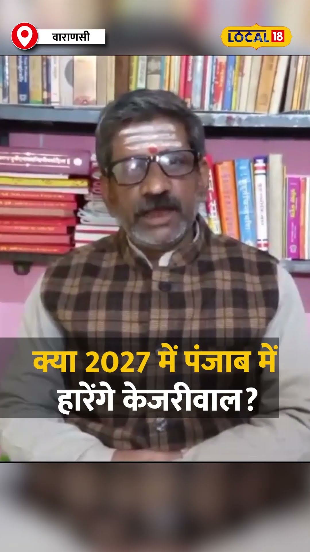 Delhi Election Result 2025: Arvind Kejriwal की कुंडली में छिपी पंजाब की हार? #local18shorts
