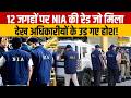 NIA Raid on Border : 12 जगहों पर NIA की रेड जो मिला देख अधिकारीयों के उड़ गए होश! Breaking News