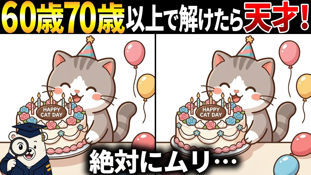 【脳トレ間違い探し】60代70代以上シニア向けクイズの動画で頭の体操🐈猫の日のイラスト集【簡単～難しい】