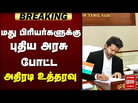 மது பிரியர்களுக்கு புதிய அரசு போட்ட அதிரடி உத்தரவு | Tasmac | TVK | CMVijay