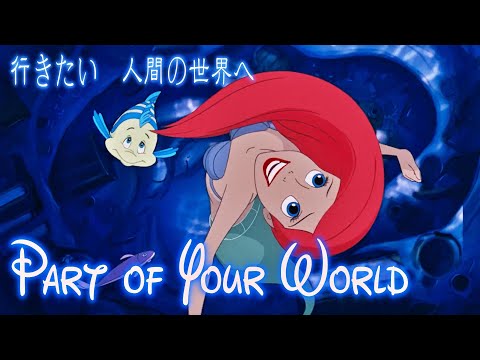 日本語歌詞付き MV パート オブ ユア ワールド Part Of Your World リトル マーメイド