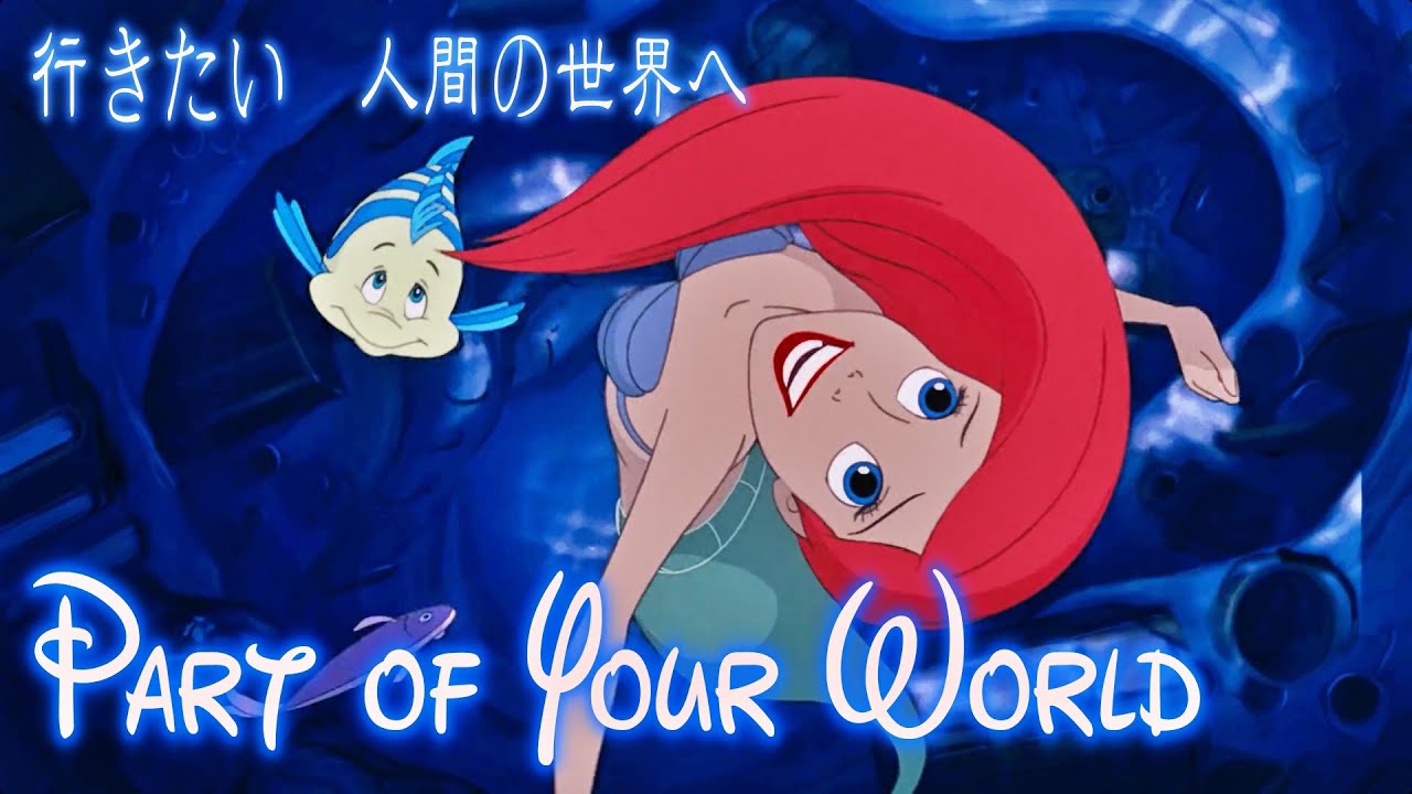 日本語歌詞付き Mv パート オブ ユア ワールド Part Of Your World リトル マーメイド Youtube