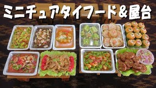ミニチュアタイフード（屋台・タイ料理）【タイのミニチュア】【タイ旅行】