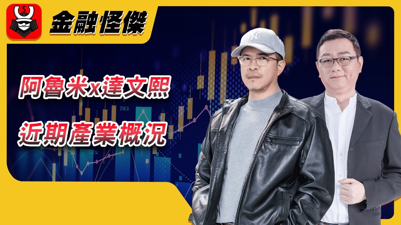 阿魯米x達文熙 近期重大產業概況 縮圖