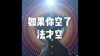 201806 如果你空了　法才空50364