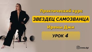 УРОК 4 Как справиться с Синдромом Самозванца.