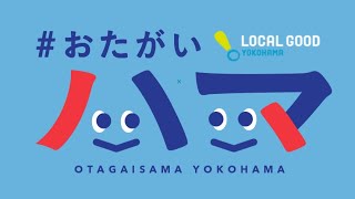 5/19 おたがいハマ トークvol.15 ：都筑リビングラボの現場から