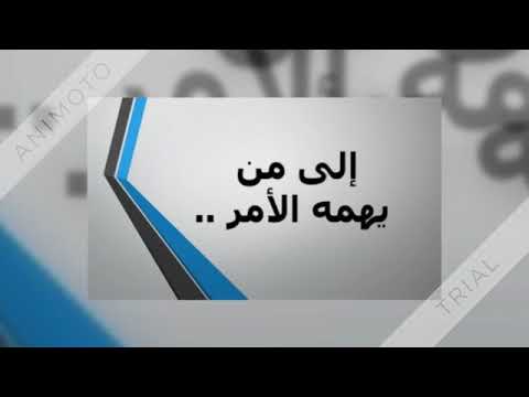 الى من يهمة الامر