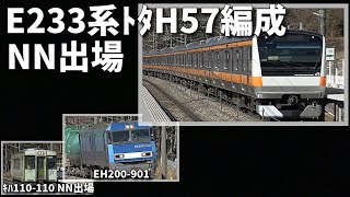 【E233系ﾄﾀH57編成 NN出場(with EH200-901＆ｷﾊ110-110NN出場)】