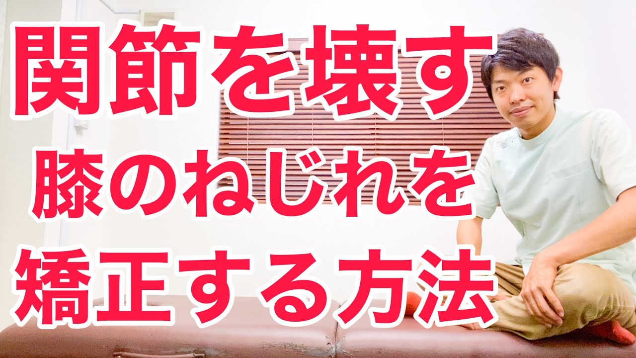 【膝ねじれ矯正】膝の痛みを根本解決する為のねじれを矯正する方法