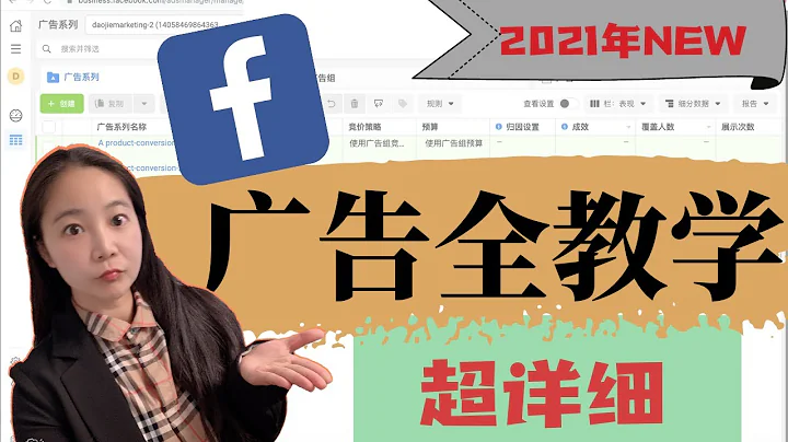 Facebook广告投放全教程（2021终极指南）：如何一步步做Facebook广告投放详细操作 - 天天要闻