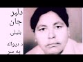 د ديواله په سر ولاړه ووچه شومه Dilbar Jan Balilay Pashto Old Song د ديواله په سر ولاړه ووچه شومه Dilbar Jan Balilay Pashto Old Song