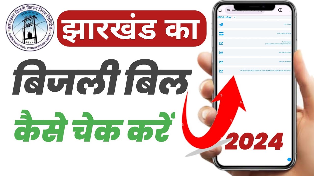 JBVNL Bijli Bill Kaise Check Kare How To Check Jharkhand Bijli Bill jbvnl-bijli-bill-kaise-check-kare-how-to-check-jharkhand-bijli-bill