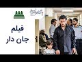 Neshaste Khabari 97 نشست خبری 97 فیلم جاندار Neshaste Khabari 97 نشست خبری 97 فیلم جاندار
