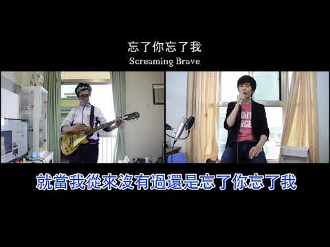 忘了你忘了我(王傑)COVER