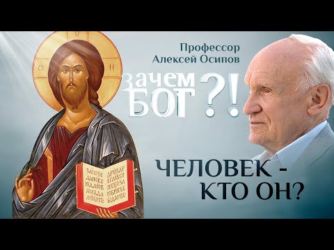 ЧЕЛОВЕК - КТО ОН? ПРОФЕССОР ОСИПОВ. ЗАЧЕМ БОГ?!