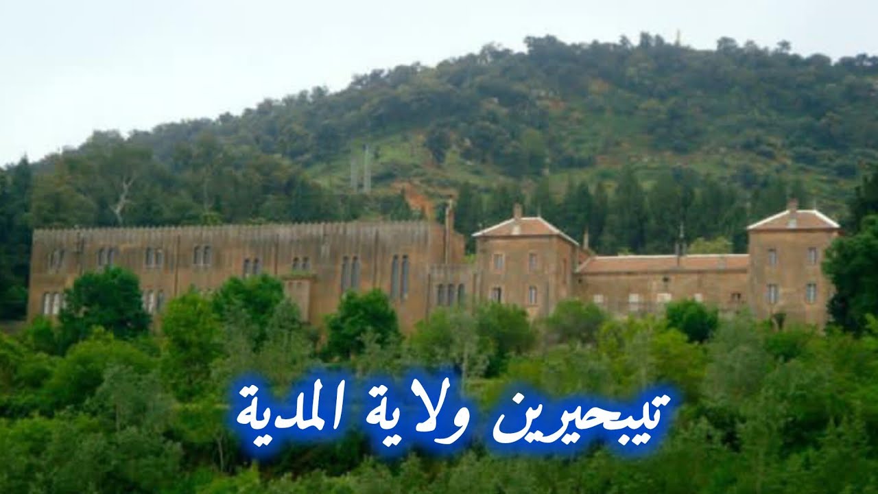 تـــــيبحـــــيرين ولاية المدية الجزائر ⵜⵉⴱⵃⵉⵔⵉⵏ_Tibhirine  Medea Algérie