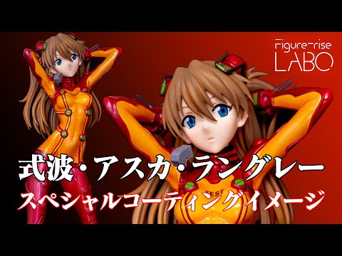 Figure-rise LABO 式波・アスカ・ラングレースペシャルコーティング 限定版】プラモデル Figure-riseLABO 式波・アスカ・ラングレー