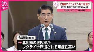 【韓国国防相】「北朝鮮がウクライナに派兵する可能性高い」ロシア支援か