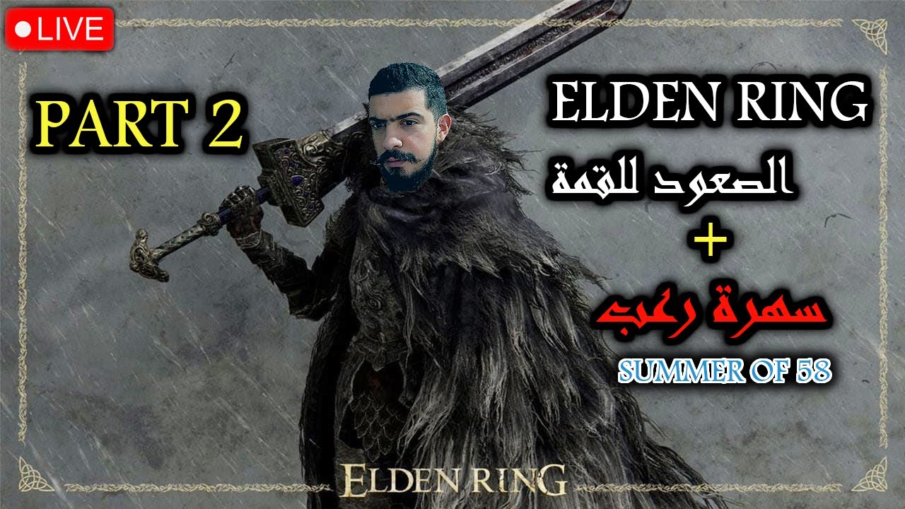 LIVE: Elden Ring + سهرة مع لعبة رعب