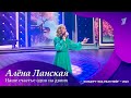 Алена Ланская — Наше счастье одно на двоих