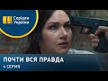 Почти вся правда (Серия 4)