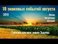 10 знаковых событий августа - гороскоп для всех знаков Зодиака