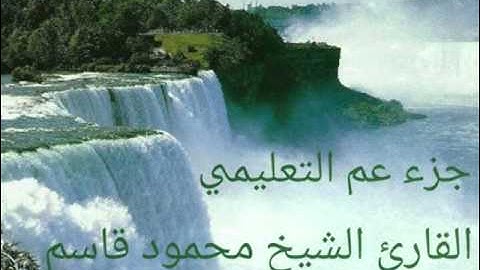 جزء عم ( التعليمي ) القارئ الشيخ محمود قاسم