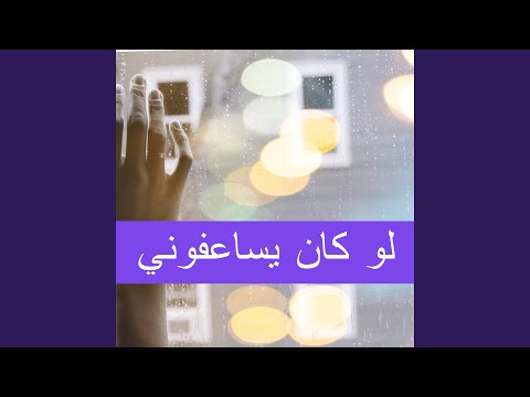 لو كان يساعفوني
