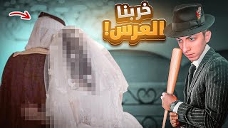 أقوى قصة صارتلي في رمضان مع عيال عمي ! ( خربنا عرس ) 😱🔥