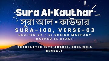 108 - Sura Al - Kauthar I সূরা আল - কাউছার I سورة الكوثر I Al - Quran I আল - কুরআন