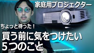 【徹底解説】家庭用小型プロジェクター選び方！これであなたは失敗しない！