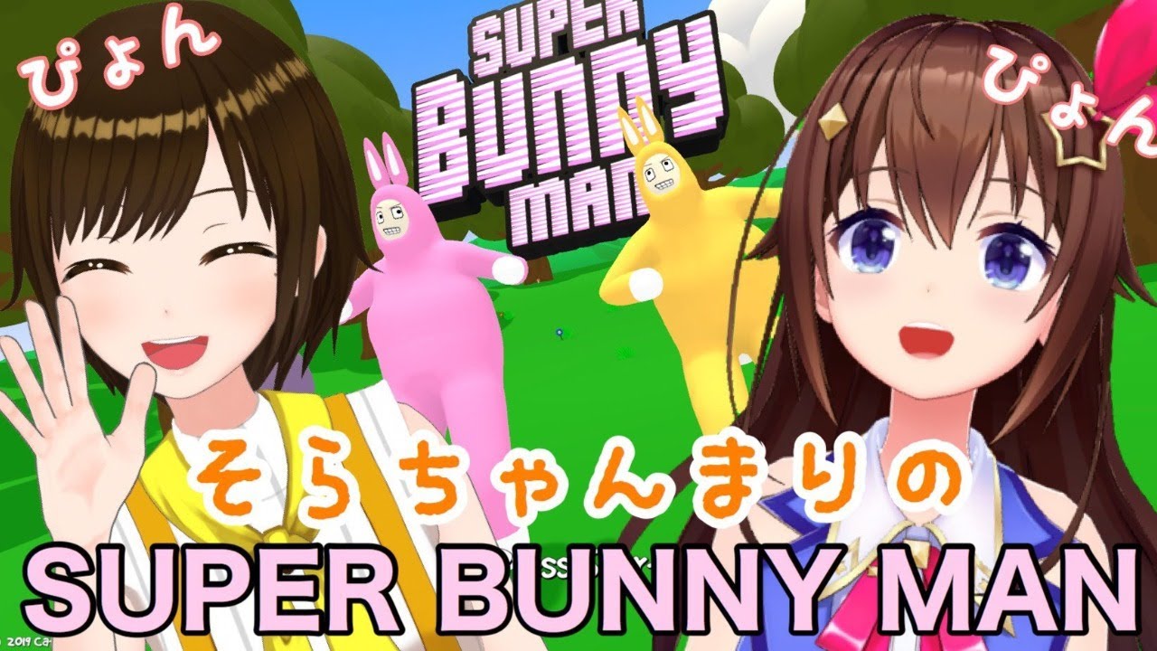 【Super Bunny Man】うさぎになってぴょんぴょんします【＃そらちゃんまり】