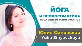Юлия Синявская. Йога и психосоматика