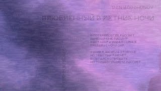 Dan Korshunov - Влюбленный в летние ночи