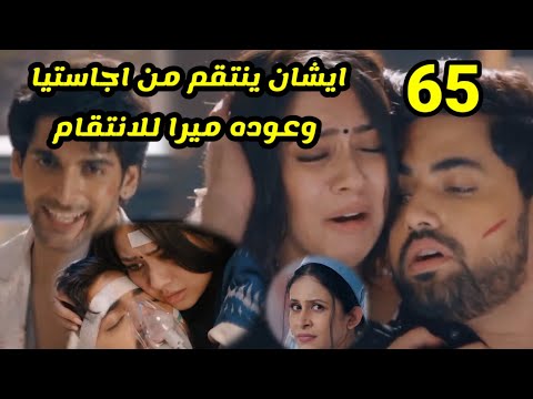 مسلسل لأجلك مهما كان الحلقه 65 ايشان يتخلص من اجاستيا وعوده ميرا للانتقام