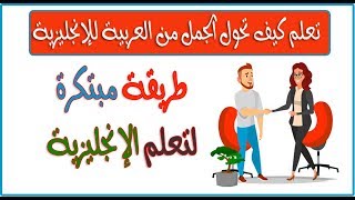 طريقة مبتكرة لتعلم اللغة الإنجليزية