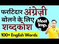 100+ Most Imp. English Words | Day to Day Vocabulary Words English Learn for Fluent English Speaking