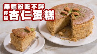 無麵粉吃不胖#檸檬杏仁蛋糕｜健康饗樂廚房 