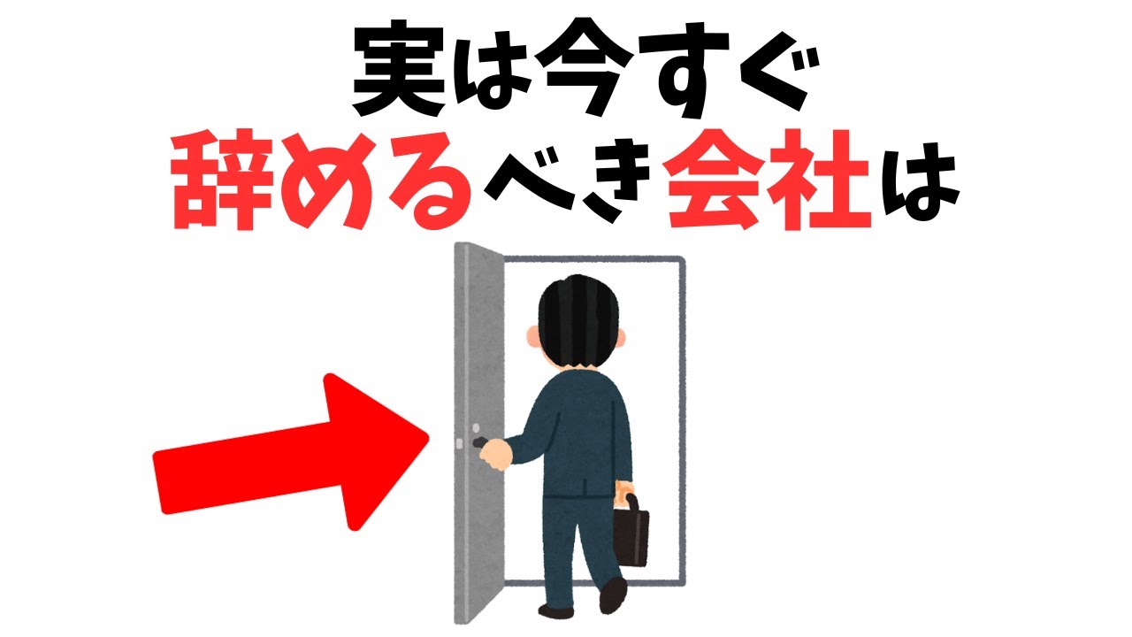 【仕事雑学】今すぐ辞めた方がいい会社の特徴  まとめ