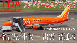 フジドリームエアラインズ ERJ-175 搭乗記 名古屋/小牧-出雲