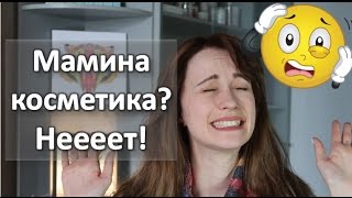 Мамина косметика... Почему НЕТ?!!! Лайфхак для молодой девушки. 14+