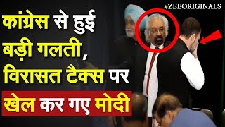 Congress से हुई बड़ी गलती, Inheritance Tax पर खेल पर गए PM Modi |Sam Pitroda Controversy|Rahul Gandhi