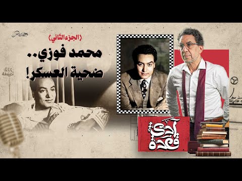 محمد فوزي بين تكريم الجزائر وإه انة عسكر مصر سهرة خاصة جزء 2