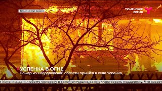 Успенка в огне | Тюменская область