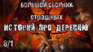 видео: СТРАШНЫЕ ИСТОРИИ ПРО ДЕРЕВНЮ. СБОРНИК. 8 в 1. Мистика. Истории на ночь. картинка: СТРАШНЫЕ ИСТОРИИ ПРО ДЕРЕВНЮ. СБОРНИК. 8 в 1. Мистика. Истории на ночь.