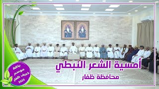 أمسية الشعر الشعبي لشعراء محافظة ظفار